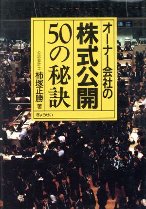 オーナー会社の株式公開50の秘訣