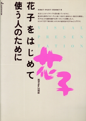 花子をはじめて使う人のために