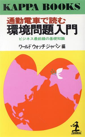 通勤電車で読む環境問題入門ビジネス最前線の基礎知識カッパ・ブックス