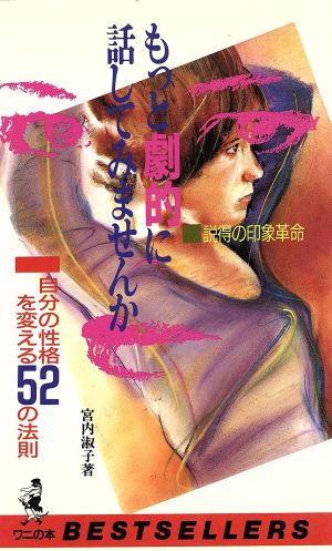 もっと劇的に話してみませんか 説得の印象革命 自分の性格を変える52の法則 ワニの本765