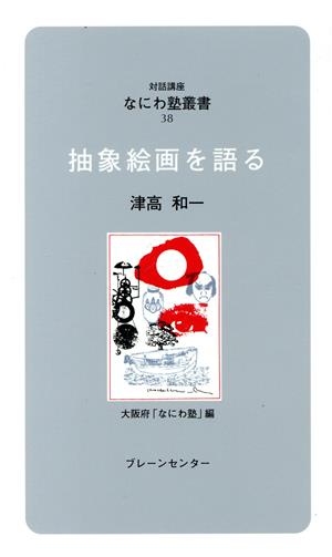 抽象絵画を語る なにわ塾叢書38