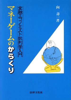 マネーゲームのからくり 金融エコノミスト批判学入門