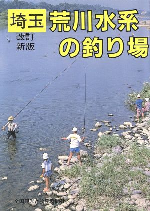 埼玉・荒川水系の釣り場カラーで見る釣り場ガイド9