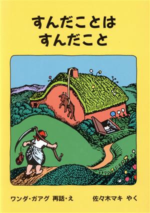 すんだことは すんだこと 世界傑作童話シリーズ