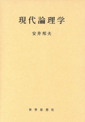 現代論理学