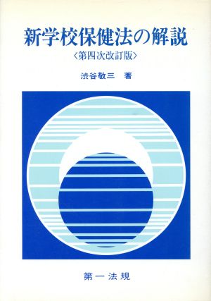 新学校保健法の解説