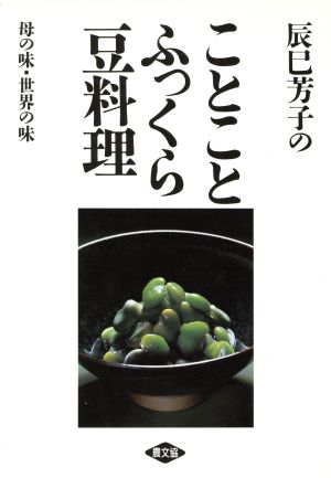 辰巳芳子のことことふっくら豆料理母の味・世界の味