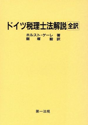 ドイツ税理士法解説