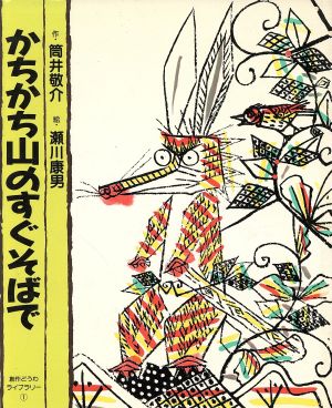 かちかち山のすぐそばで 創作どうわライブラリー1