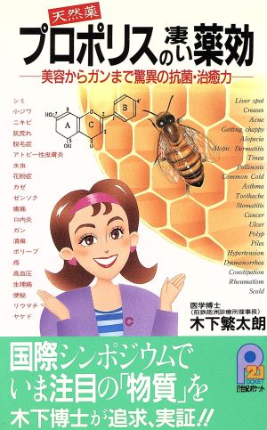 天然薬プロポリスの凄い薬効 美容からガンまで驚異の抗菌・治癒力 21世紀ポケット