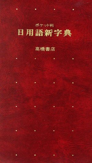 ポケット判 日用語新字典