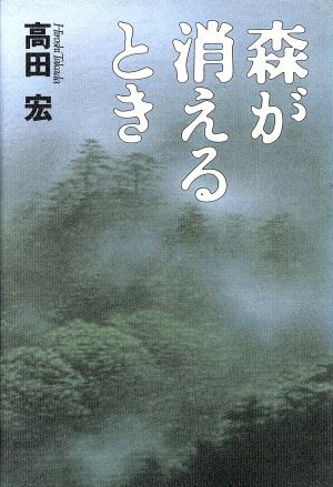 森が消えるとき