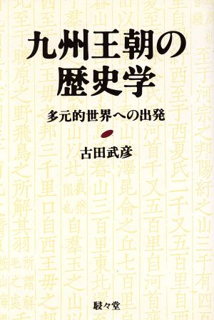 九州王朝の歴史学多元的世界への出発