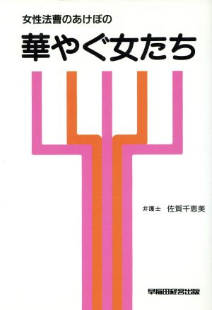 華やぐ女たち 女性法曹のあけぼの