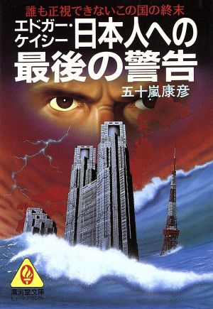 エドガー・ケイシー 日本人への最後の警告 誰も正視できないこの国の終末 廣済堂文庫ヒューマン・セレクト