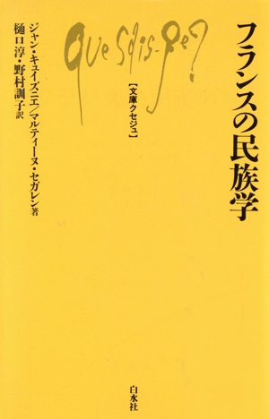 フランスの民族学 文庫クセジュ719