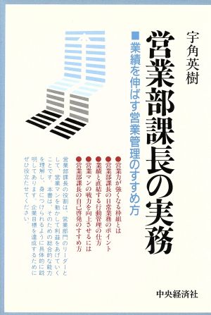 営業部課長の実務 業績を伸ばす営業管理のすすめ方