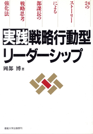 実践戦略行動型リーダーシップ 24のストーリーによる部課長の戦略思考強化法