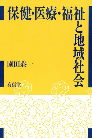 保健・医療・福祉と地域社会