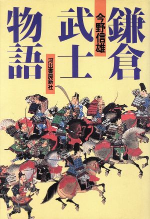 鎌倉武士物語