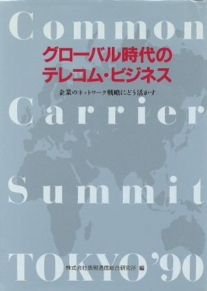 グローバル時代のテレコム・ビジネス 企業のネットワーク戦略にどう活かす