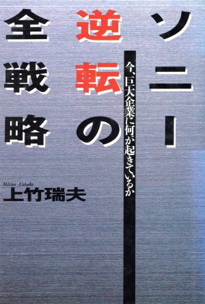 ソニー逆転の全戦略 今、巨大企業に何が起きているか