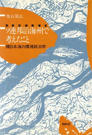 日本海の向う側 ソ連邦沿海州で考えたこと環日本海の環境政治学