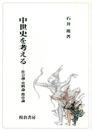 中世史を考える社会論・史料論・都市論