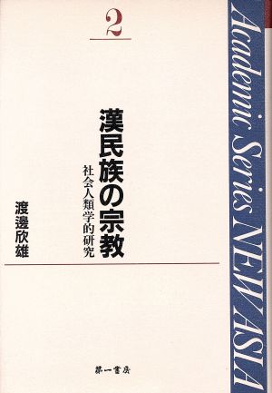 漢民族の宗教 社会人類学的研究 Academic Series NEW ASIA2