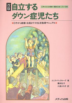 自立するダウン症児たち 0才から結婚・出産までの生活指導マニュアル