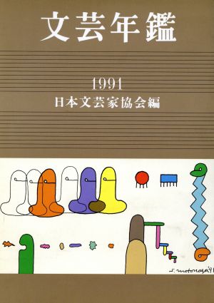 文芸年鑑(1991)