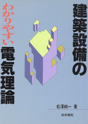 建築設備のわかりやすい電気理論