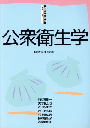 公衆衛生学 健康管理を含む 健康・栄養・食生活教育シリーズ