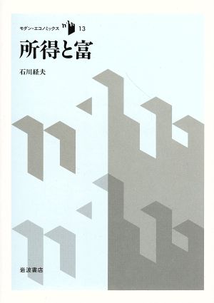 所得と富 モダン・エコノミックス13