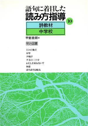 詩教材(中学校) 語句に着目した読み方指導10