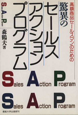 【中古】 高額商品セールスマンのための驚異のセールス・アクション・プログラム/産業能率大学出版部/森鶴夫 高額商品セールスマンのための驚異のセールス・アクション