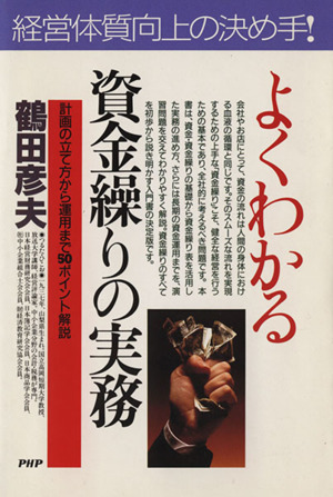 よくわかる資金繰りの実務 計画の立て方から運用まで50ポイント解説 PHPビジネス選書