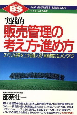 実践的販売管理の考え方・進め方 ズバリ！成果を上げる個人別「実績検討会」のノウハウ PHPビジネス選書