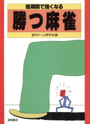 勝つ麻雀 短期間で強くなる