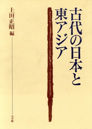 古代の日本と東アジア