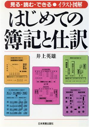 イラスト図解 はじめての簿記と仕訳 見る・読む・できる