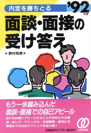 内定を勝ちとる面談・面接の受け答え('92年度)