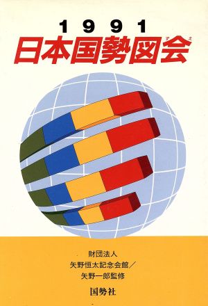 日本国勢図会(1991)