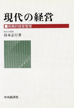 現代の経営 戦略的経営管理