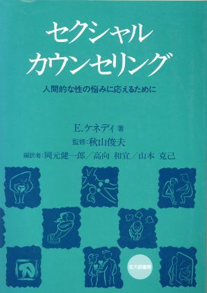 セクシャルカウンセリング 人間的な性の悩みに応えるために