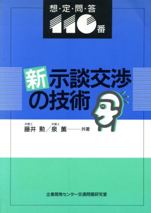 新 示談交渉の技術 想定問答110番