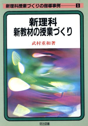 新理科・新教材の授業づくり 新理科授業づくりの指導事例1