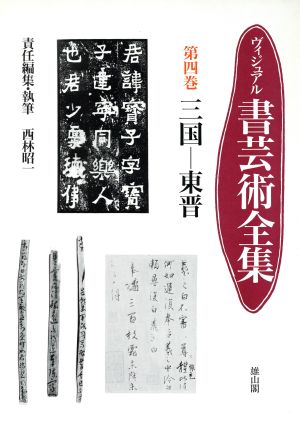 三国-東晋 ヴィジュアル 書芸術全集第4巻