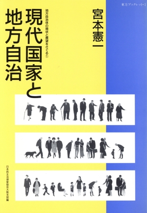 地方自治体の現状と展望をさぐる(1) 現代国家と地方自治 東方ブックレット1