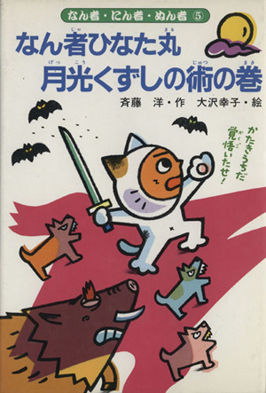 なん者ひなた丸 月光くずしの術の巻 なん者・にん者・ぬん者5